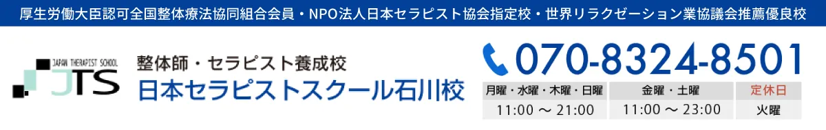 整体師・セラピスト養成校 日本セラピストスクール石川校